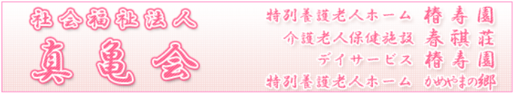 【看護師／真岡市】 [“特別養護老人ホーム”]　社会福祉法人　真亀会　椿寿園　(正社員)の画像2